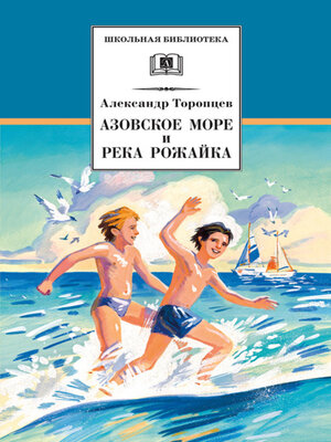 cover image of Азовское море и река Рожайка (сборник)